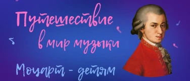 Event-Image for 'Путешествие в мир музыки: Моцарт - детям (4-8 лет)'